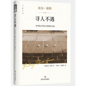 【正版包郵】尋人不遇(美)波特 趙曉芳譯對中國古代詩人的朝聖之旅現當代文學隨筆小說空榖幽蘭作者 pdf epub mobi 下载