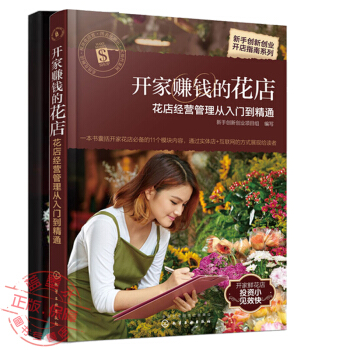 【包邮】开家赚钱的花店 花店经营管理从入门到精通+花束制作全流程基础教程 搭配 设计 包装书籍