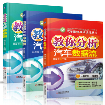 包邮 教你检测汽车传感器+教你识读汽车电路图+教你分析汽车数据流 3本 汽修书籍 pdf epub mobi 电子书 下载