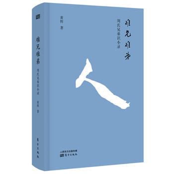 难兄难弟-周氏兄弟识小录 pdf epub mobi 下载