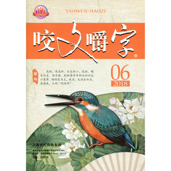 咬文嚼字杂志2018年6月【单本】