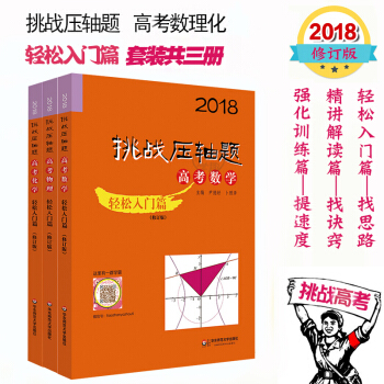 2018挑战压轴题 高考数学物理化学三本套 轻松入门篇 修改版 高中数理化 尖子生学霸 pdf epub mobi 下载