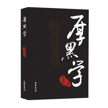 李宗吾原著 無刪減厚黑學 說話辦事職場經商人際關係勵誌書