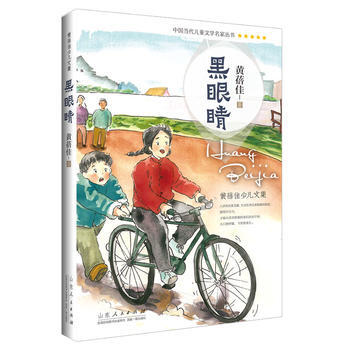 黑眼睛 黄蓓佳 pdf epub mobi 电子书 下载