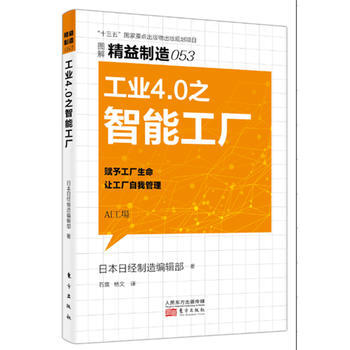 精益制造053：工业4 0之智能工厂 9787520702638 pdf epub mobi 电子书 下载