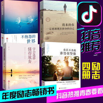 【全4册】不抱怨的世界 将来的你一定会感谢激现在拼命的自己 学会选择懂得放弃你若不勇敢谁替你坚强全集 pdf epub mobi 下载