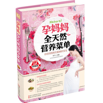 懷孕書籍 暢銷書孕媽媽全天然營養菜單 孕婦飲食不宜大全産婦月子調理書 備孕孕期懷孕40周書 圖片色 pdf epub mobi 電子書 下載