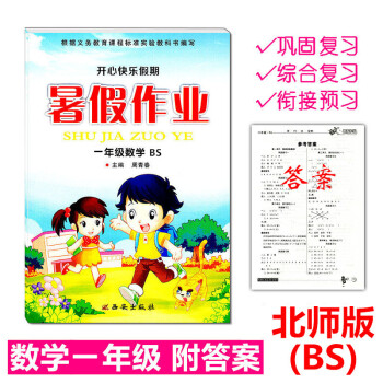 北師版 2018年暑假作業BS數學一年級練習冊小學生暑假生活1年級下冊開心快樂假期作業1升2年級暑假 pdf epub mobi 下载