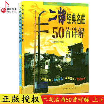 正版 二胡经典名曲50首详解(上下) 赵寒阳编著 二胡经典名曲曲谱教程书 二胡名曲教材书 pdf epub mobi 电子书 下载