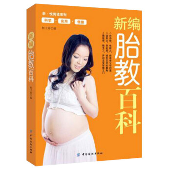 胎教書籍 暢銷書新編胎教百科 育兒書籍 圖片色 pdf epub mobi 電子書 下載