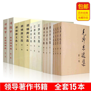 习近谈治国理政2卷+毛泽东选集4卷+邓小平文选3卷+江泽民文选3卷+胡锦涛文选3卷(领袖著作15卷)