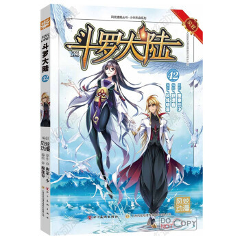 风炫动画丛书：斗罗大陆漫画单行本 斗罗大陆漫画42 pdf epub mobi 下载