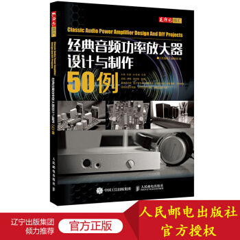 經典音頻功率放大器設計與製作50例 音頻功放産品設計的技術人員參考書 pdf epub mobi 下载