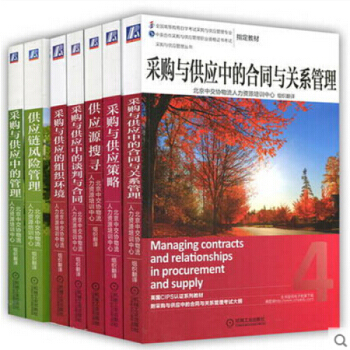 采购与供应中的合同与关系管理+谈判与合同等 采购与供应管理职业资格证书共7本 pdf epub mobi 下载