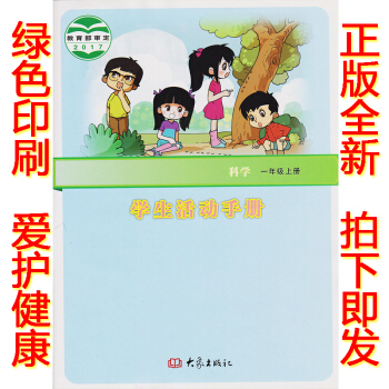正版2018新版一年级上册学生活动手册大象版一年级学生活动手册上册课本教材 大象出版社科学 学生活动 pdf epub mobi 下载