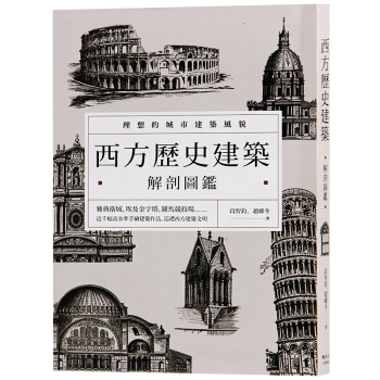 颱版 西方曆史建築解剖圖鑒 理想的城市建築風貌 建築史書籍 pdf epub mobi 下载