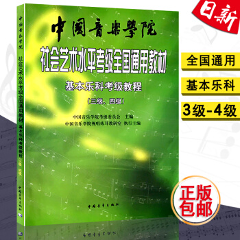 基本樂科考級教程(3級-4級)/中國音樂學院社會藝術水平考級全國通用教材 現貨 pdf epub mobi 電子書 下載
