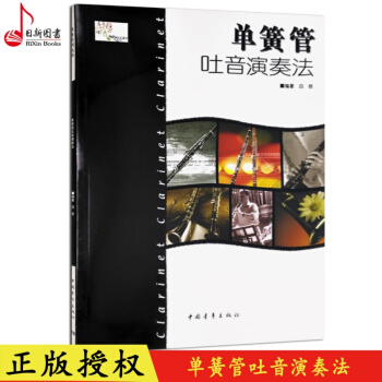 正版 單簧管吐音演奏法 白鐵著單簧管吐音演奏練習教程書籍 中國青年齣版 pdf epub mobi 下载