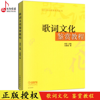 流行音樂教育係列叢書歌詞文化鑒賞教程 歌詞寫作教程解讀上海音樂齣版社 現貨 pdf epub mobi 下载