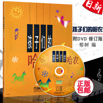 正版 孩子們的哈農(修訂版有聲版)(附DVD)鋼琴教程書籍教學兒童鋼琴教材書籍 現貨 pdf epub mobi 下载