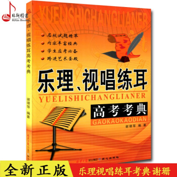 全新正版 樂理視唱練耳高考考典 謝珊等編著 同心齣版社 pdf epub mobi 下载