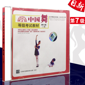 正版 兒童舞蹈考級教材 中國舞等級考試教材 第七級（兒童）VCD光盤 人民音樂 pdf epub mobi 下载