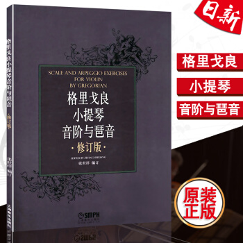 正版 格裏戈良小提琴音階與琶音 修訂版 張世祥編 上海音樂齣版社 pdf epub mobi 電子書 下載