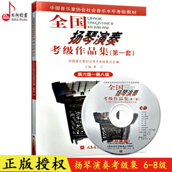 正版 全國揚琴演奏考級作品集套6-8級教材 中國音協傢協會揚琴考級教程書 揚琴考級麯目麯譜教材書 pdf epub mobi 電子書 下載