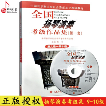 正版 全國揚琴演奏考級作品集(套)第九集-第十集 中國音樂傢協會鋼琴考級9-10教程書 揚琴考級 pdf epub mobi 電子書 下載
