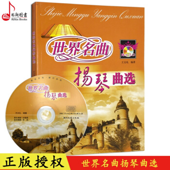 正版 世界名麯揚琴麯集(附光盤) 王文禮著揚琴名麯練習麯譜教程書籍 湖南文藝齣版社 pdf epub mobi 下载