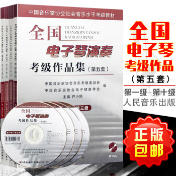 全國電子琴演奏考級作品集第五套共4本附DVD盧小鷗編中國音樂傢協會社會音樂水平考級教材第1-10級 pdf epub mobi 下载