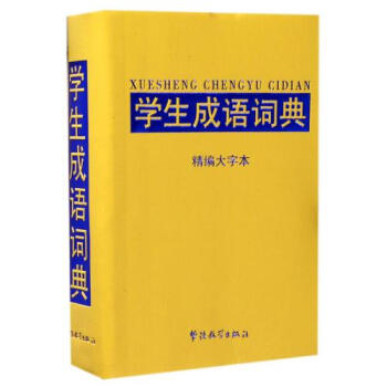 学生成语词典(精编大字本) 正版书籍 编者:于明善 华语教学 pdf epub mobi 电子书 下载