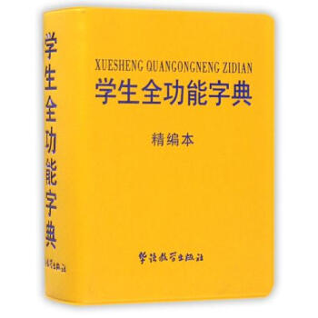 學生全功能字典(精編本) 正版書籍 編者:於明善 華語教學