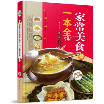 全新打折《家常美食一本全》美食菜谱超值全彩白金版精装本图书家常厨房做菜做饭生活用书 pdf epub mobi 下载