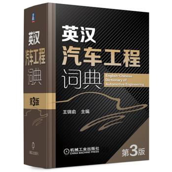 英汉汽车工程词典 第3版 王锦俞 pdf epub mobi 电子书 下载