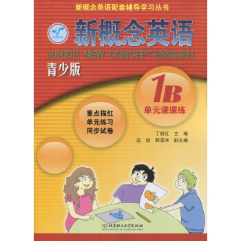 正版现货 新概念英语配套辅导讲练测 新概念英语(青少版)1B单课课练 北京理工大学出版社 pdf epub mobi 下载