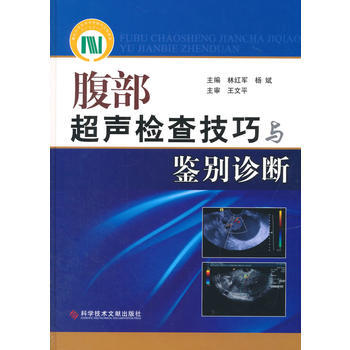 腹部超声检查技巧与鉴别诊断 pdf epub mobi 下载