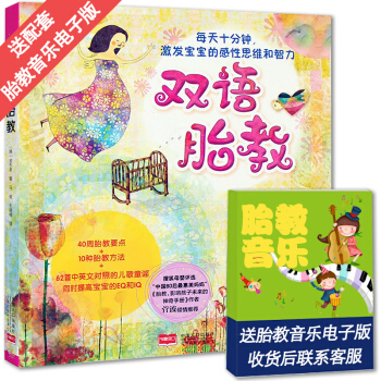 【送配套音樂】雙語胎教 懷孕書籍 孕婦胎教音樂中英文英語胎教書 胎教故事書孕期準媽媽胎前教育胎教書籍 pdf epub mobi 電子書 下載