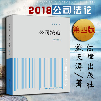 包邮26省【法律出版社】公司法论（第四版）施天涛 法学教材教科书 法律出版社 pdf epub mobi 下载