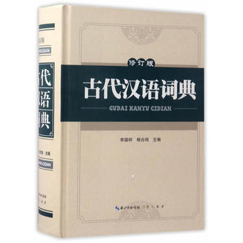 正版 古代汉语词典(修订版) 李国祥,杨合鸣 9787540342890