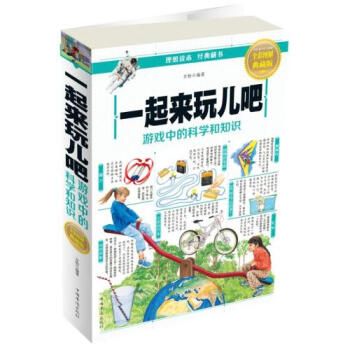 一起来玩儿吧(游戏中的科学和知识全彩图解典藏版) 正版书籍 编者:方怡 中国华侨 pdf epub mobi 电子书 下载