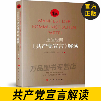 正版图书 重温经典：《共产党宣言》解读彩图注释版 9787010193694 pdf epub mobi 电子书 下载