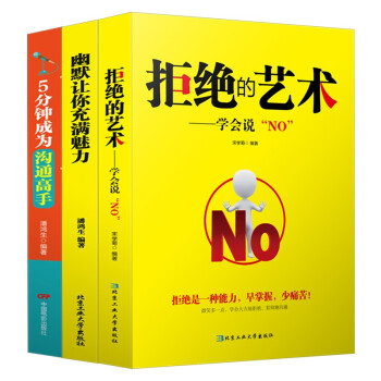 3本套裝 拒絕的藝術+幽默讓你充滿魅力+5分鍾成為溝通高手 pdf epub mobi 下载