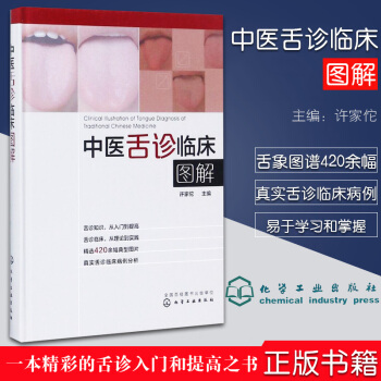 正版 中医舌诊临床图解 许家佗 主编 医舌诊 中医舌诊完全图解 舌诊断病舌诊图解 中医舌诊图谱