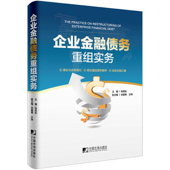 正版書籍 企業金融債務重組實務 pdf epub mobi 下载