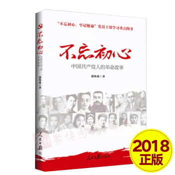 【正版现货】不忘初心 中国共产党人的革命故事 郭海成著 不忘初心 牢记使命 党员干部学习图书