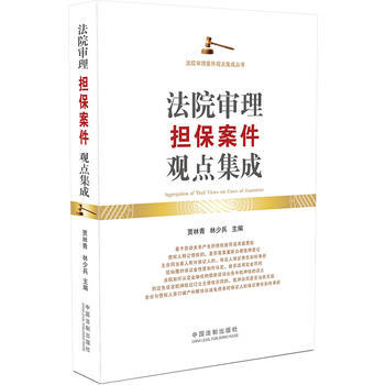 法院審理擔保案件觀點集成 pdf epub mobi 電子書 下載