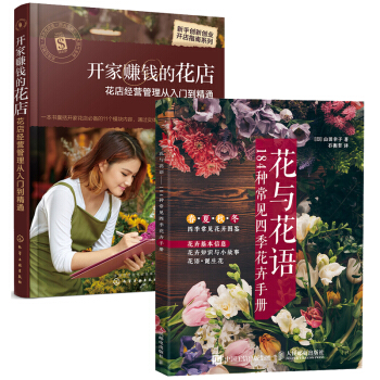 【包邮】花与花语 184种常见四季花卉手册+开家赚钱的花店 花店经营管理从入门到精通 书籍