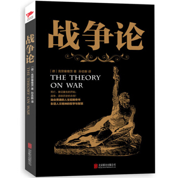 正版包邮 战争论 克劳塞维茨著 西方近现代军事理论的鼻祖 世用于商业竞争的决策和参谋 军事谋略