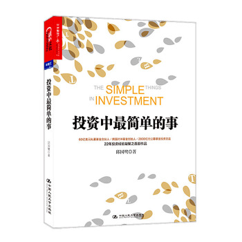 投资中最简单的事 邱国鹭高瓴资本创始人张磊专文推荐 金融投资 理财管理金融证券 pdf epub mobi 下载